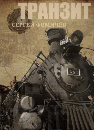Транзит - Сергей Фомичев - <a href=