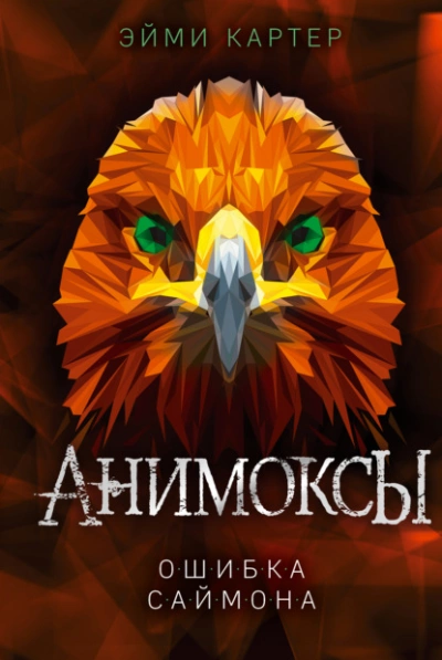 Ошибка Саймона - Эйми Картер - <a href=