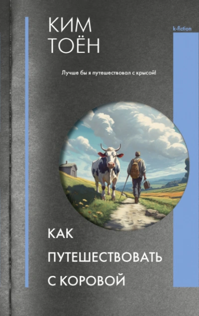 Как путешествовать с коровой - Ким Тоён - <a href=