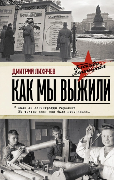 Как мы выжили - Дмитрий Лихачев - <a href=