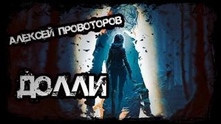 Долли - Алексей Провоторов - <a href=