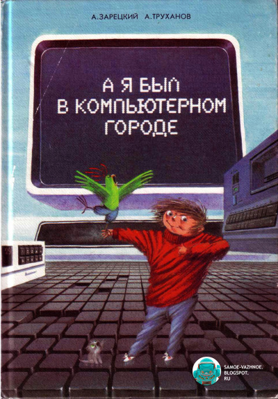 А я был в компьютерном городе - А.А. Зарецкий, А.В. Труханов - <a href=