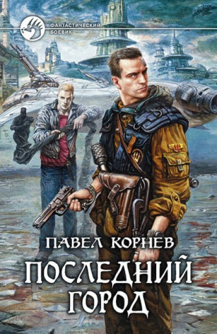 Последний город - Павел Корнев - <a href=