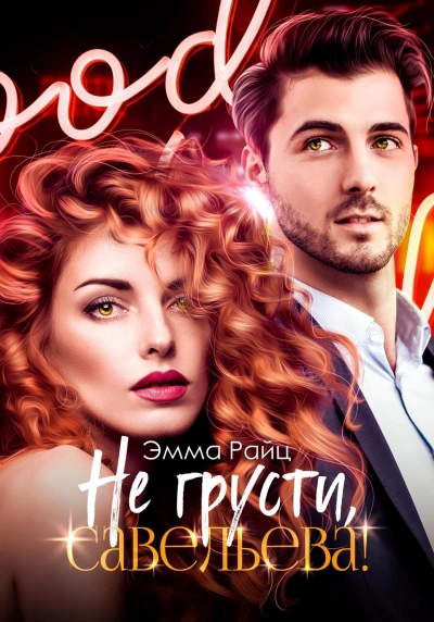 Не грусти, Савельева! - Эмма Райц - <a href=