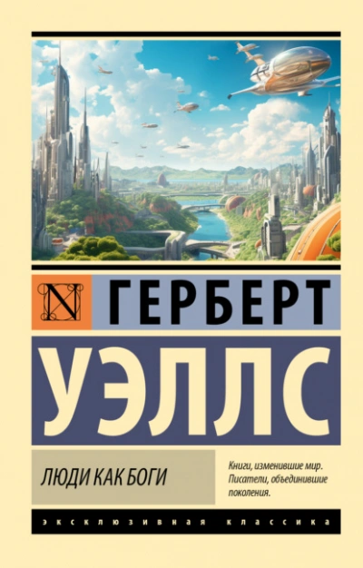 Люди как боги - Герберт Уэллс - <a href=