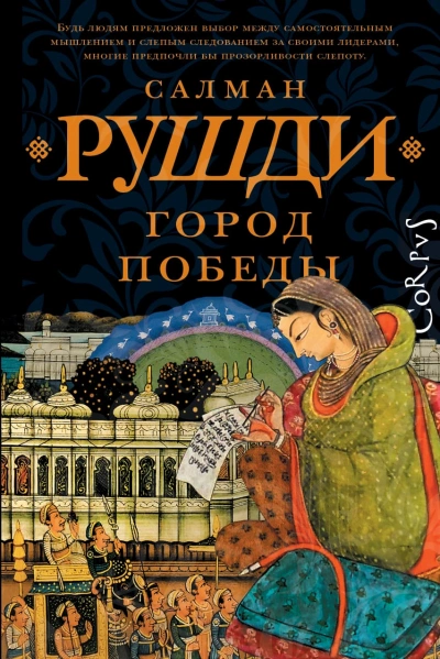 Город победы - Салман Рушди - <a href=