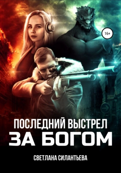 Последний выстрел за Богом! - Светлана Силантьева - <a href=