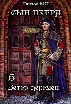 Ветер перемен - Михаил Ланцов - <a href=