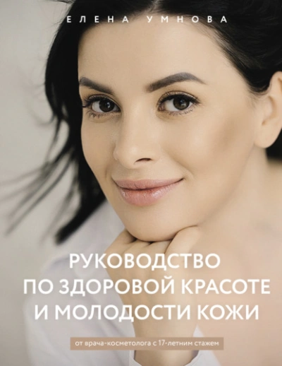 Руководство по здоровой красоте и молодости кожи - Елена Умнова - <a href=