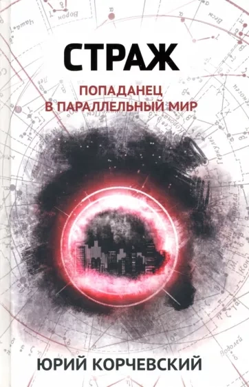Страж. Попаданец в параллельный мир - Юрий Корчевский