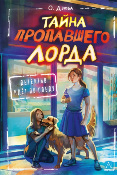 Тайна пропавшего Лорда - Дзюба Ольга - <a href=