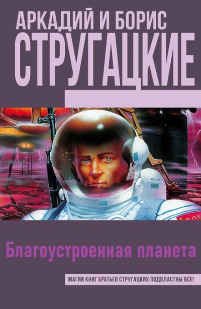 Благоустроенная планета - Аркадий Стругацкий, Борис Стругацкий - <a href=
