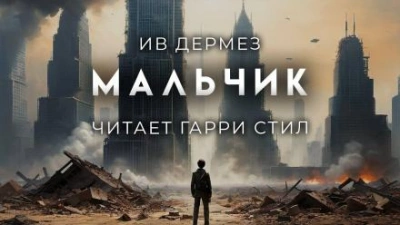 Мальчик - Ив Дермез - <a href=