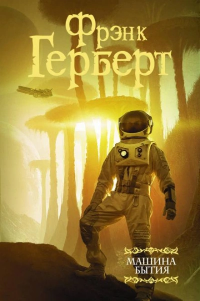 Перемирие - Фрэнк Герберт - <a href=