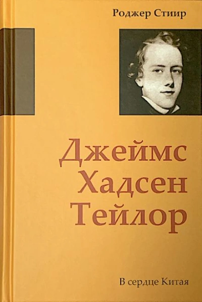 В сердце Китая - Роджер Стиир - <a href=