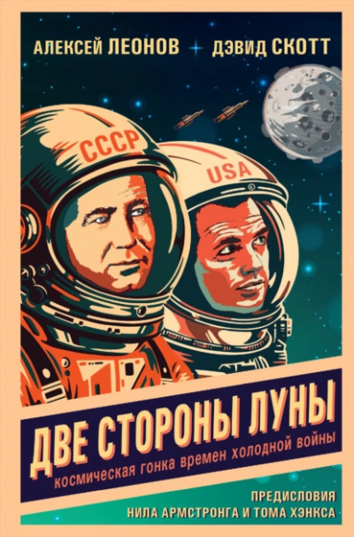 Две стороны Луны. Космическая гонка времен холодной войны - Алексей Леонов - <a href=