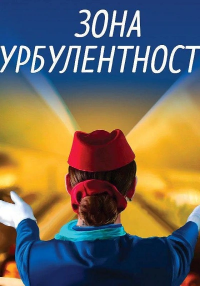 Зона турбулентности - Евгения Ветрова - <a href=