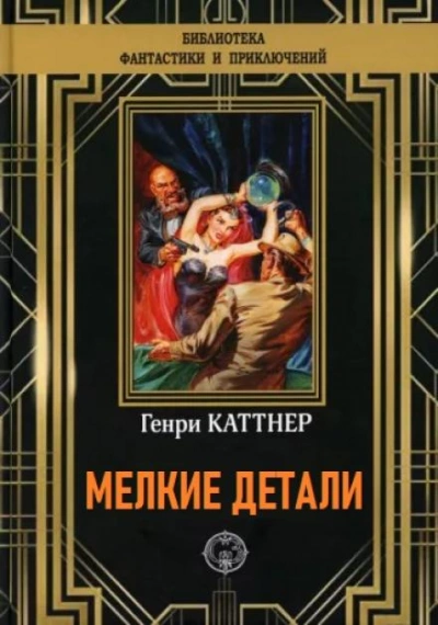 Мелкие детали - Генри Каттнер - <a href=