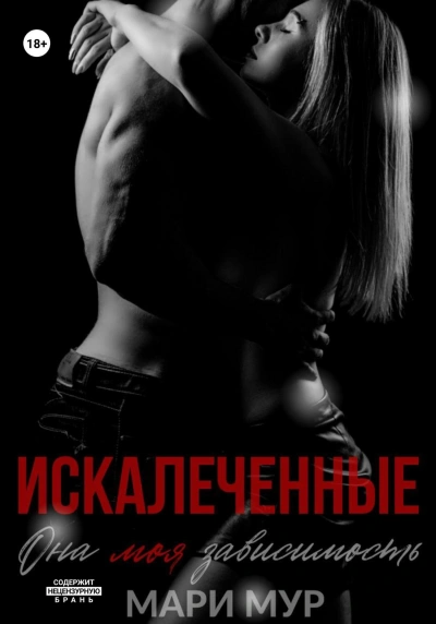 Искалеченные 1 - Мари Мур - <a href=