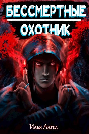 Охотник - Илья Ангел - <a href=