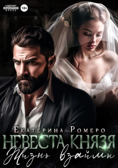 Невеста Князя. Жизнь взаймы - Екатерина Ромеро - <a href=
