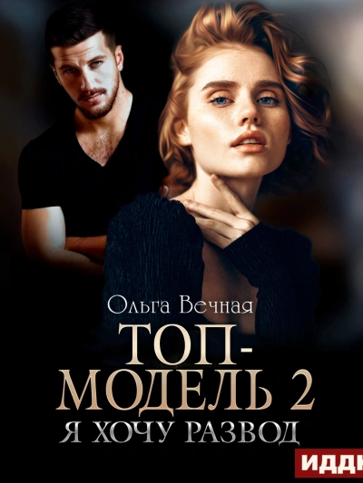 Топ-модель 2. Я хочу развод - Ольга Вечная - <a href=