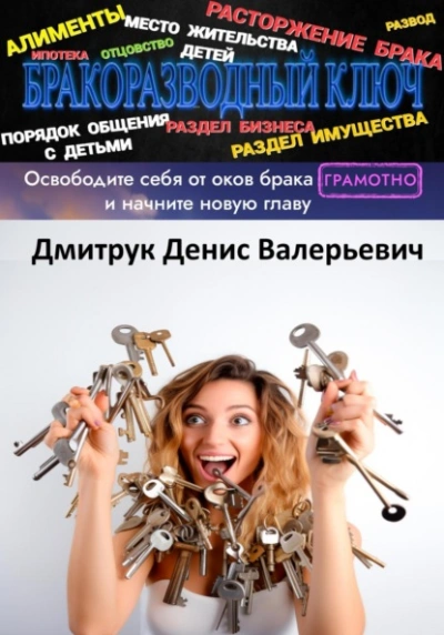 Бракоразводный ключ - Денис Дмитрук - <a href=