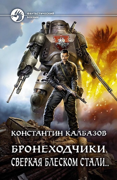 Сверкая Блеском Стали… -  Константин Калбазов - <a href=
