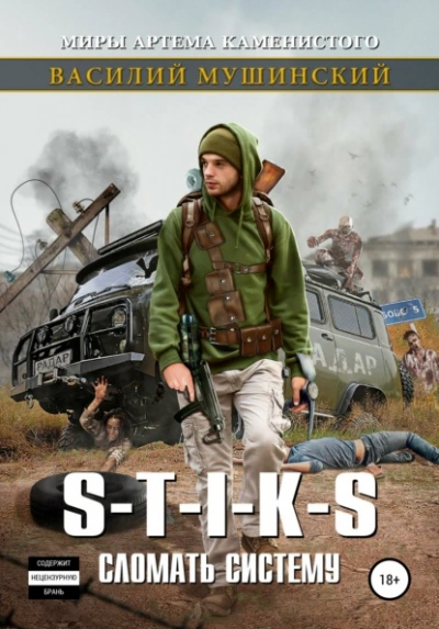 S-T-I-K-S. Сломать систему - Василий Мушинский - <a href=