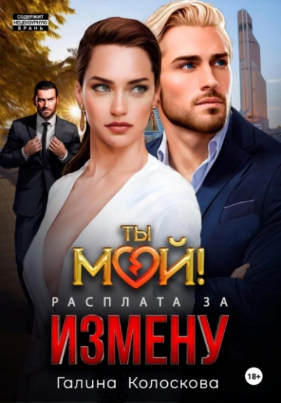 Ты мой! Расплата за измену - Галина Колоскова - <a href=