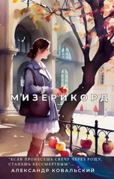 Мизерикорд - Александр Ковальский - <a href=