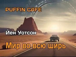 Мир во всю ширь - Йен Уотсон - <a href=