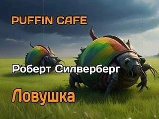 Ловушка - Роберт Силверберг - <a href=