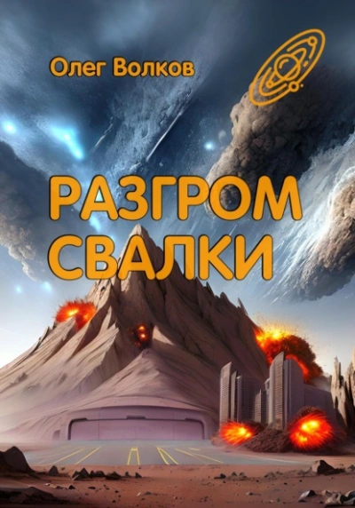 Разгром Свалки - Олег Волков - <a href=