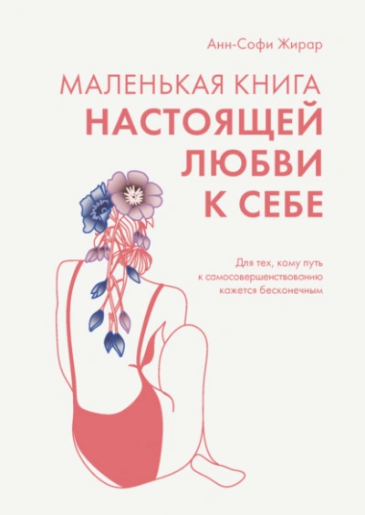 Маленькая книга настоящей любви к себе. Для тех, кому путь к самосовершенствованию кажется бесконечным - Анн-Софи Жирар - <a href=