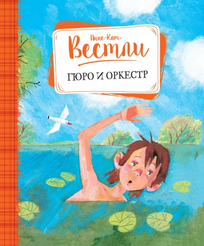 Гюро и оркестр - Анне-Катрине Вестли - <a href=