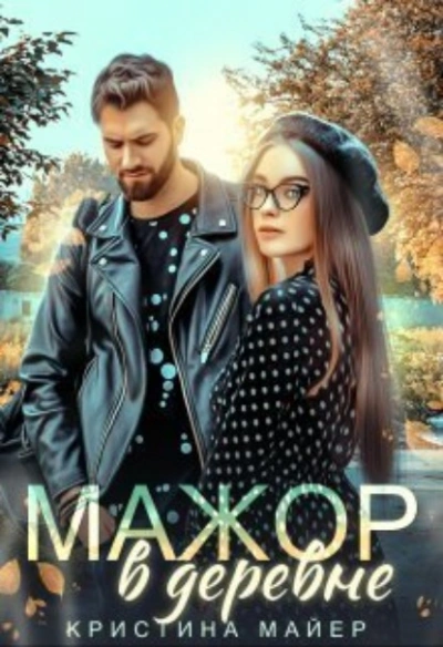 Мажор в деревне - Кристина Майер