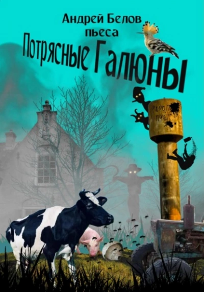 Потрясные Галюны - Андрей Белов - <a href=