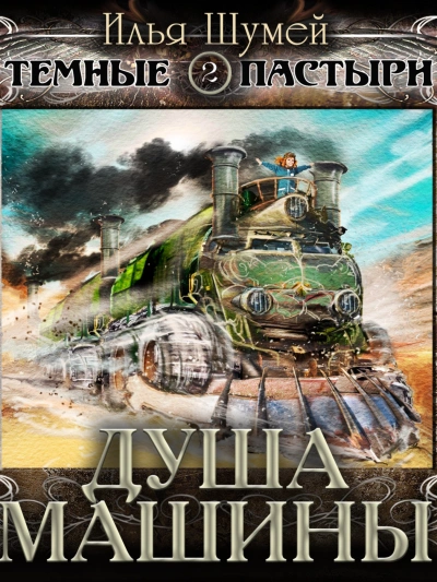 Душа машины - Илья Шумей - <a href=