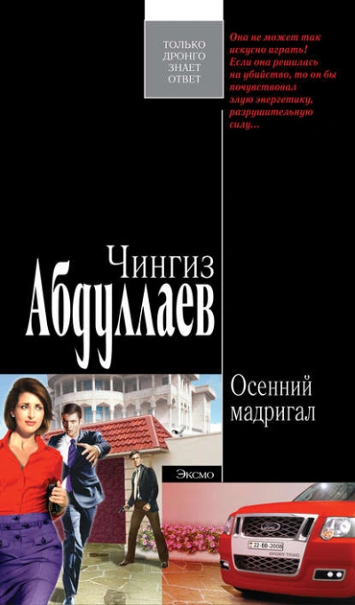 Осенний мадригал - Чингиз Абдуллаев - <a href=