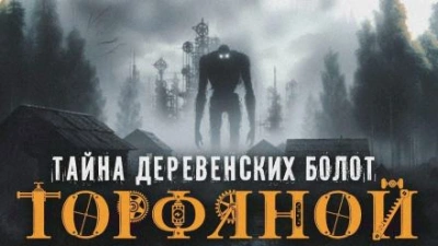 Торфяной - Алексей Гибер - <a href=