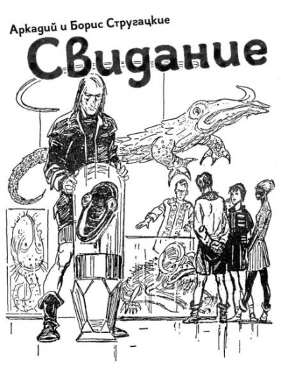 Свидание - Аркадий Стругацкий, Борис Стругацкий - <a href=