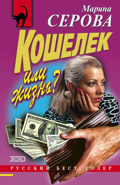Кошелек или жизнь? - Марина Серова - <a href=