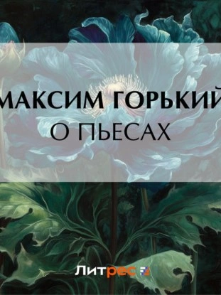 О пьесах - Максим Горький - <a href=