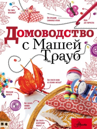 Домоводство с Машей Трауб - Маша Трауб - <a href=