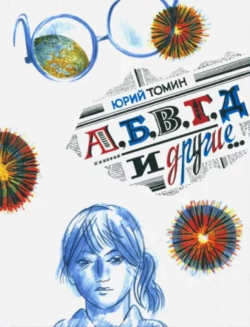А, Б, В, Г, Д и другие - Юрий Томин - <a href=