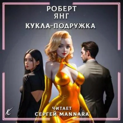 Кукла-подружка - Роберт Янг - <a href=