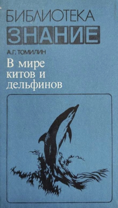 В мире китов и дельфинов - Авенир Томилин - <a href=
