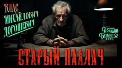 Старый палач - Влас Дорошевич - <a href=