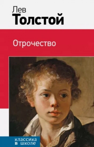 Отрочество - Лев Толстой - <a href=